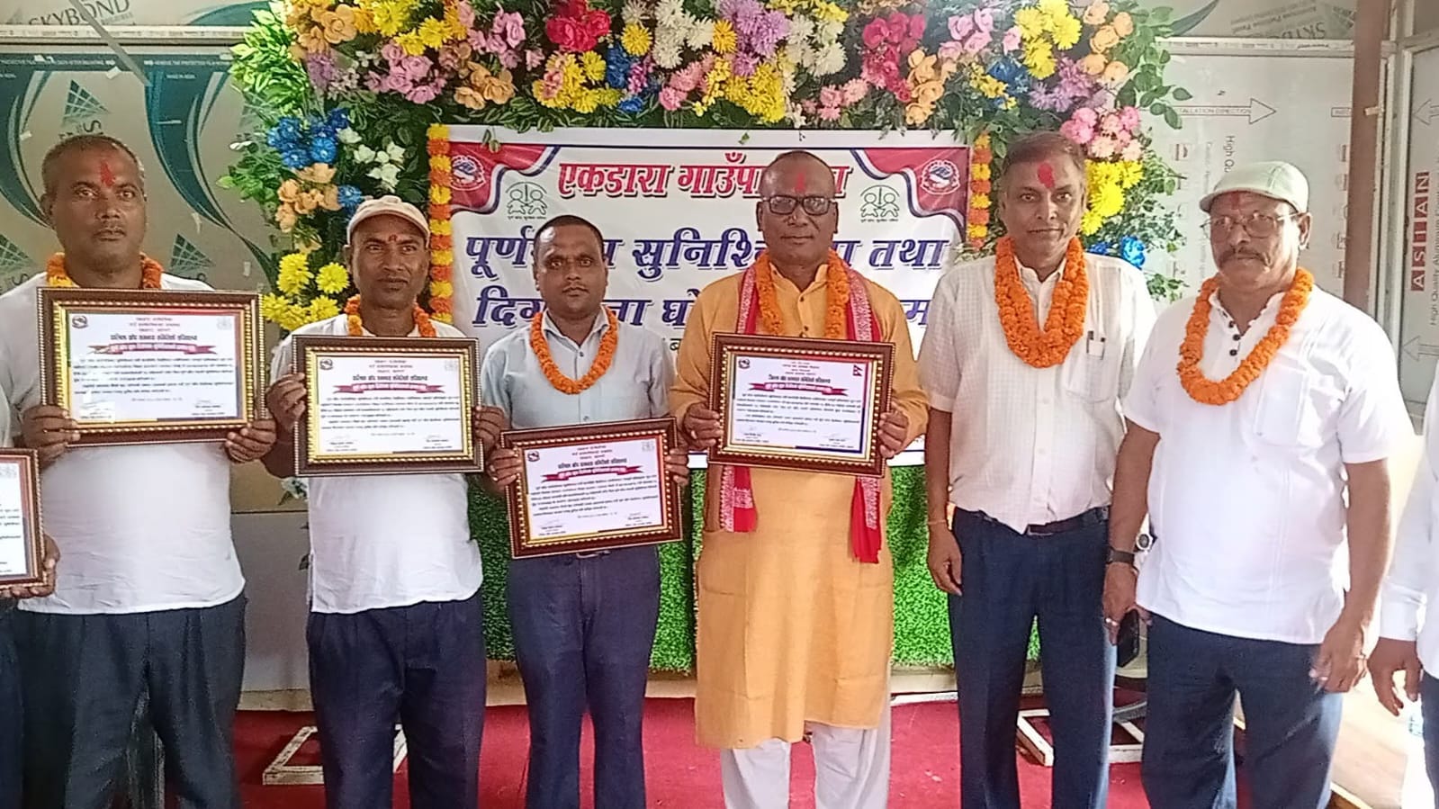 एकडारा गाउँपालिका ‘पूर्णखोप सुनिश्चितता तथा दिगोपना पालिका’ घोषणा