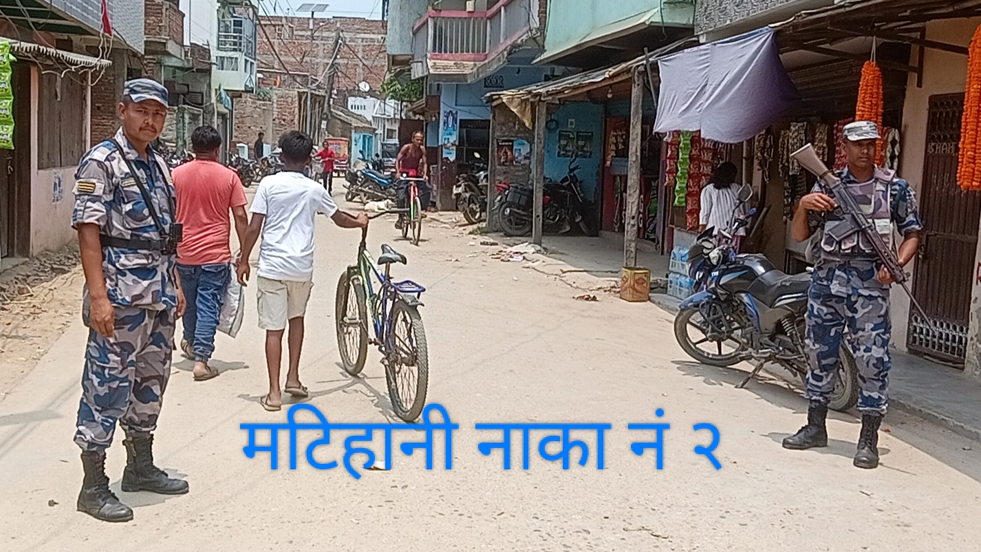 मटिहानी नाका–२ मा छाना बिना सशस्त्र प्रहरीको ड्युटी, भीषण गर्मी र वर्षामै सीमा सुरक्षा