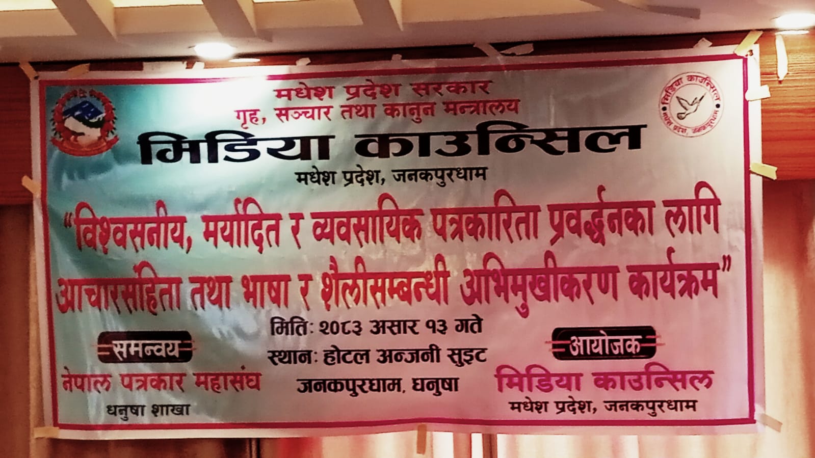 जनकपुरधाममा पत्रकारिता आचारसंहिता तथा भाषा–शैली सम्बन्धी अभिमुखीकरण सम्पन्न