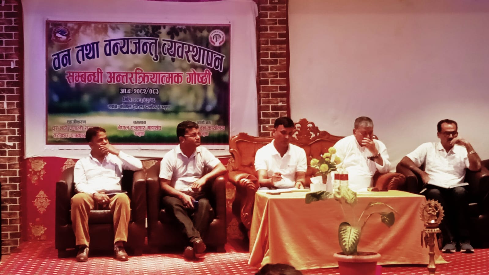 धनुषामा वन तथा वन्यजन्तु व्यवस्थापनसम्बन्धी अन्तरक्रियात्मक गोष्ठी सम्पन्न, संरक्षणमा सबै पक्षको सहकार्य आवश्यक रहेको जोड