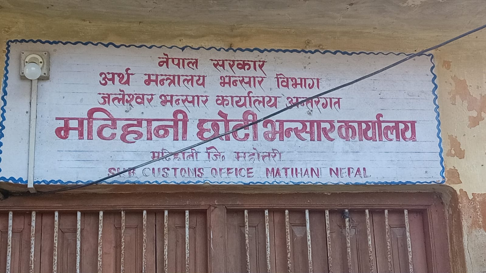 मटिहानी छोटी भन्सारमा राजस्व संकलन बढ्दो, सीमा क्षेत्रमा कडाइका कारण आगामी दिनमा असर पर्ने आशंका